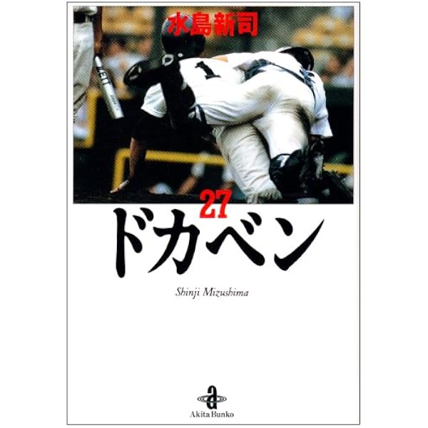 ドカベン　文庫　全31巻　水島新司 コミック】ドカベン（文庫版）（全31巻） | 水島 新司 |本